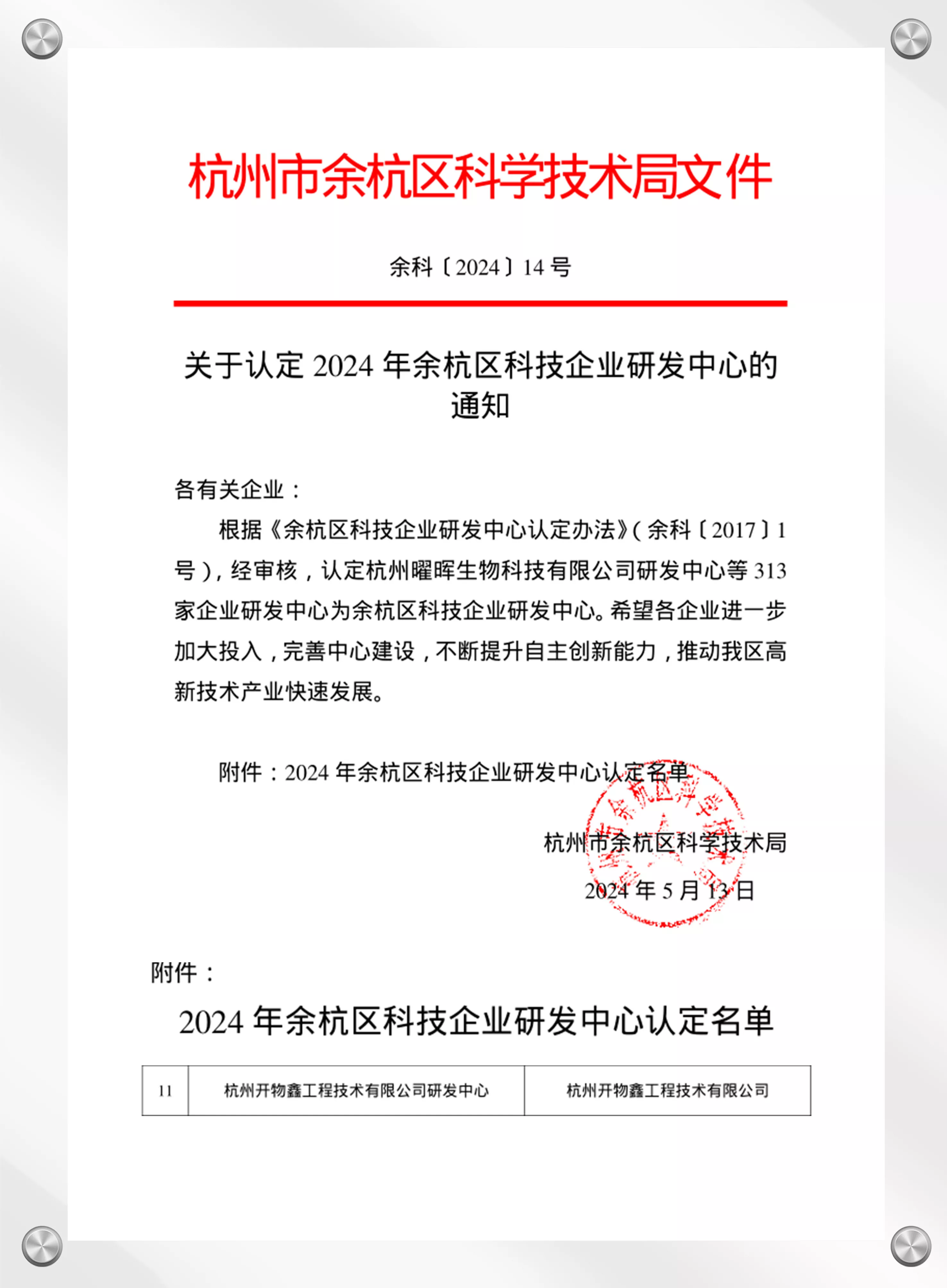 经杭州市余杭区科学技术局认定为杭州市余杭区科技企业研发中心
