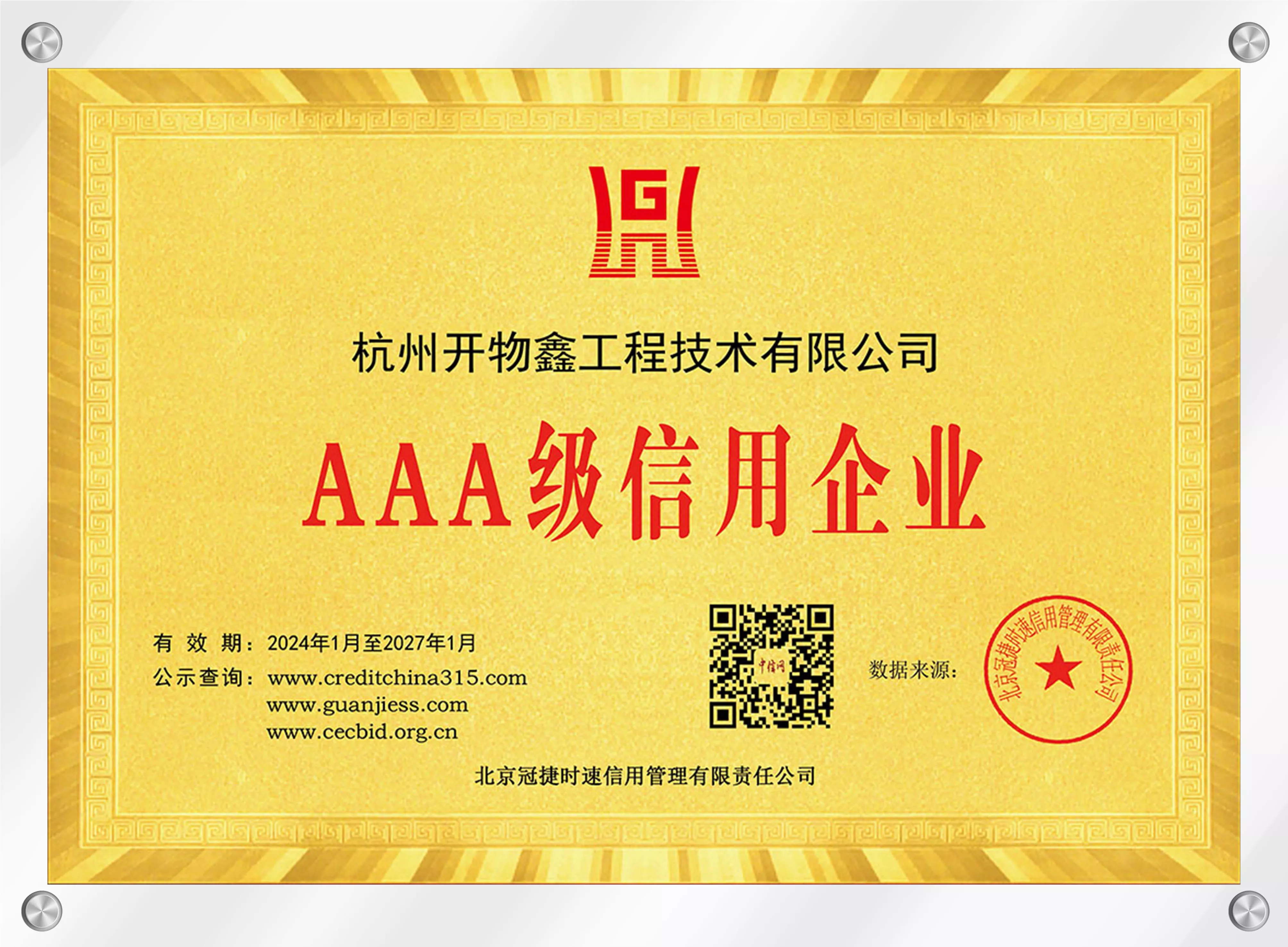 企业信用等级AAA级认定