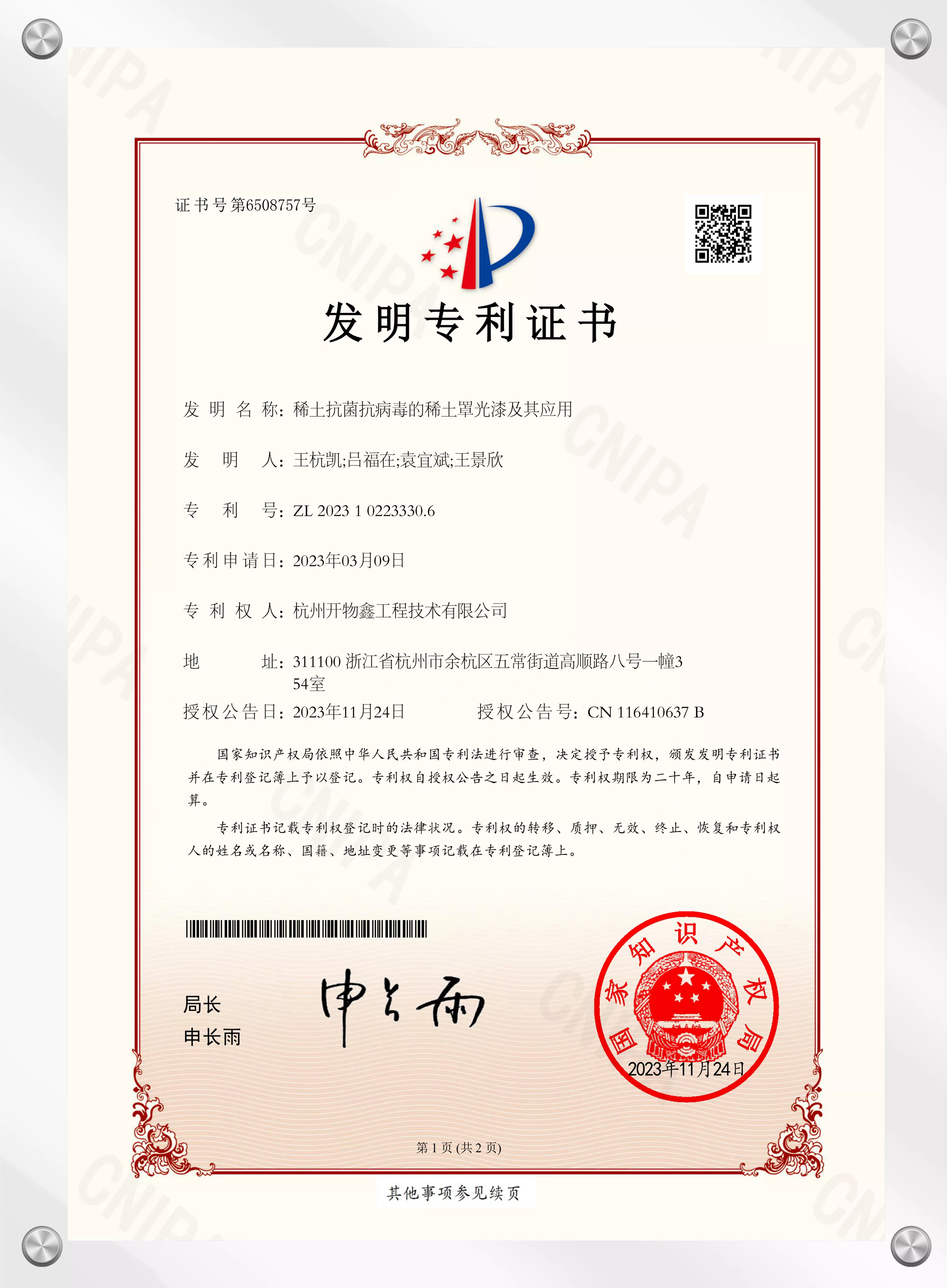 稀土抗菌抗病毒的稀土罩光漆及其应用